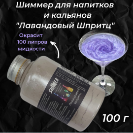 Шиммер  для напитков и кальянов Лавандовый Шпритц, 300 мл (100 гр)